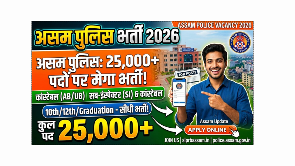 ASSAM POLICE VACANCY 2026